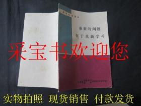 领导科学教材：重要的问题在于重新学习