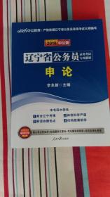 2018年辽宁省公务员录用考试专用教材——申论