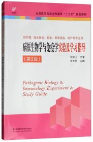 病原生物学与免疫学实验及学习指导（供护理、临床医学、药学、医学检验、助产等专业用 第2版）