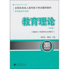 教育理论（第8版）（根据2011年版考试大纲修订）（2011最新版）