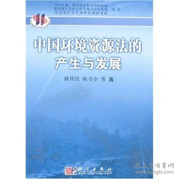 中国环境资源法的产生与发展（图书书）