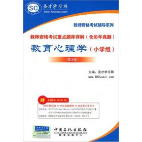 圣才教育·教师资格考试重点题库详解（含历年真题）：教育心理学（小学组）（第3版）