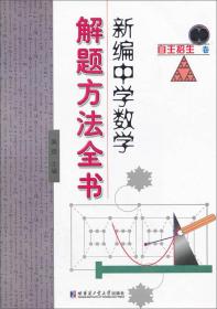 新编中学数学解题方法全书——自主招生卷