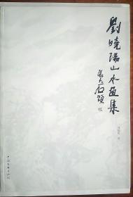 刘晓阳山水画集