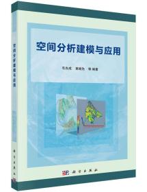 空间分析建模与应用