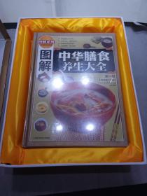图解系列：图解中华膳食养生大全（套装共3卷）里面全新未拆封 【实物图片】