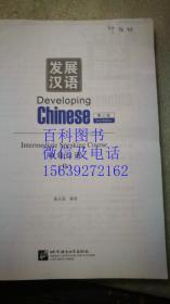 发展汉语 Developing Chinese 第二版  中级口语 Ⅱ  Intermediate  Speaking Course Ⅱ