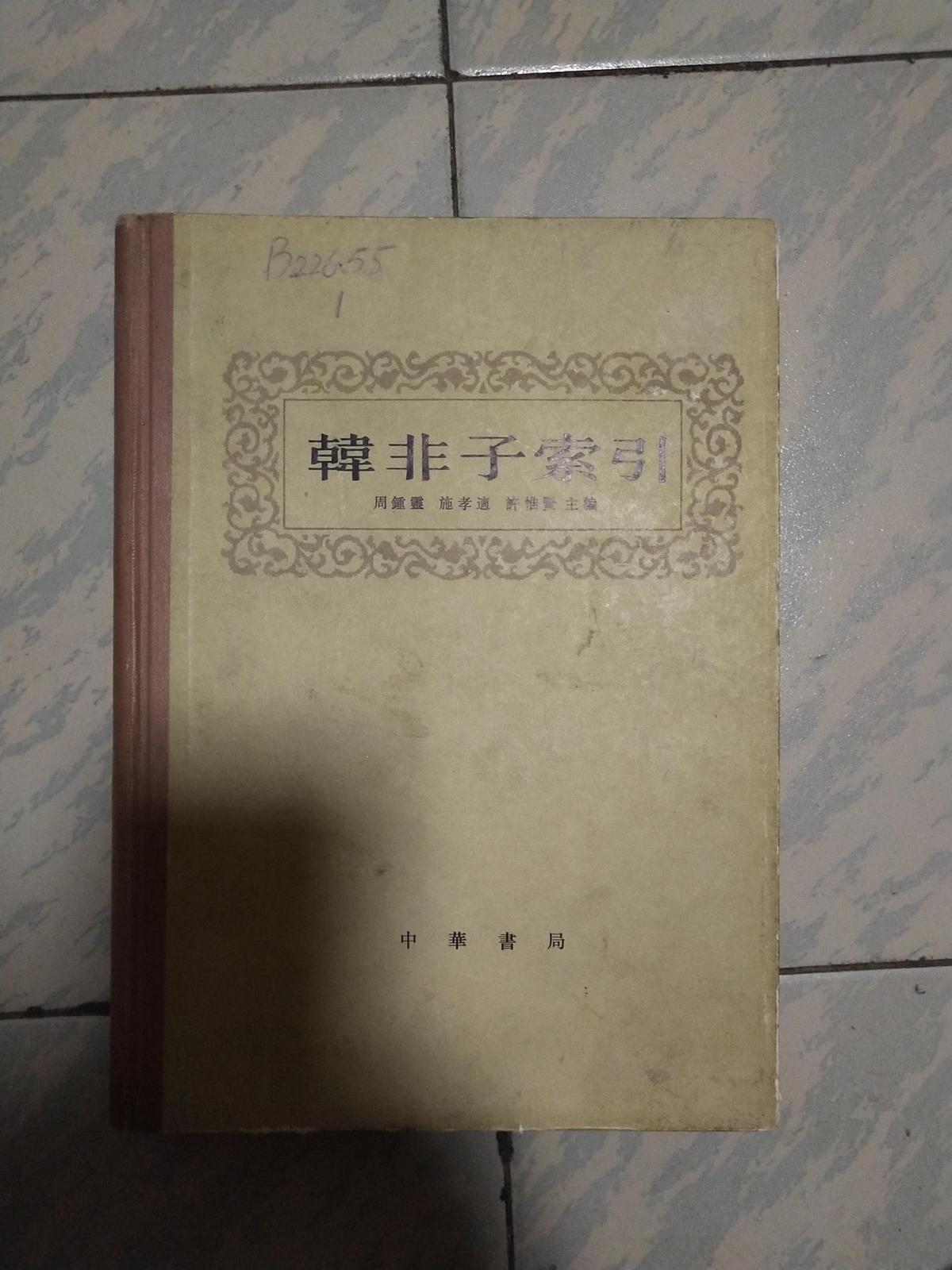 韩非子索引