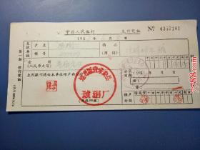 1959年地方国营来安县玻璃厂收入凭证