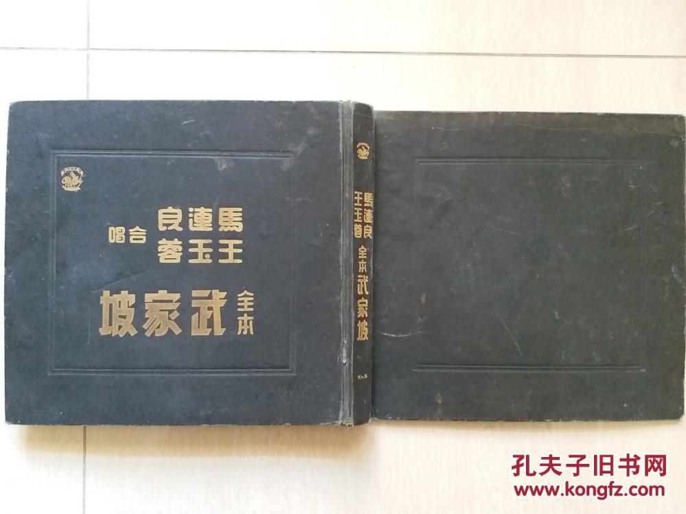 民国时期全本“武家坡”（马连良，王玉蓉合唱）6张一套（百代唱片，封套）