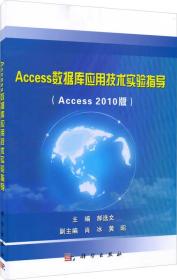 Access数据库应用技术实验指导（Access2010版）