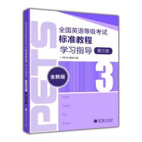 全国英语等级考试标准教程学习指导（全新>