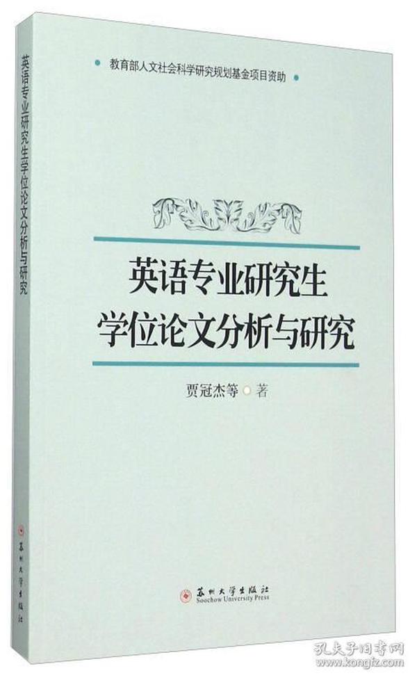 英语专业研究生学位论文分析与研究