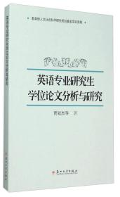 英语专业研究生学位论文分析与研究