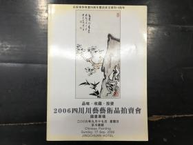 品味、收藏、投资  2006四川川艺艺术品拍卖会 国画专场