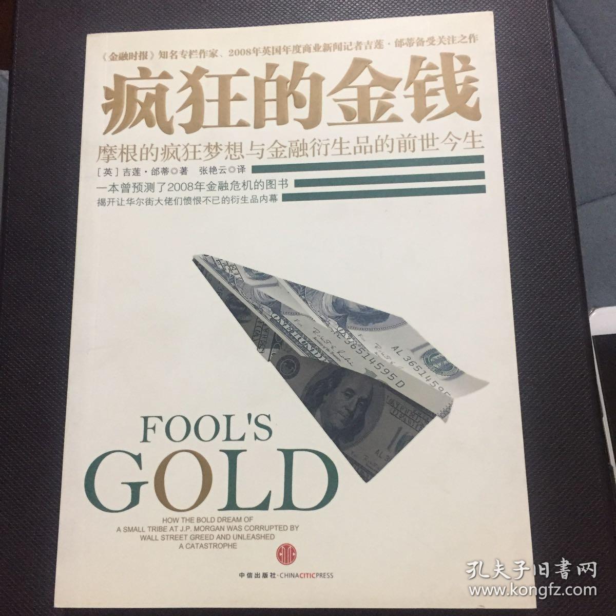 疯狂的金钱 摩根的疯狂梦想与金融衍生品的前世今生
