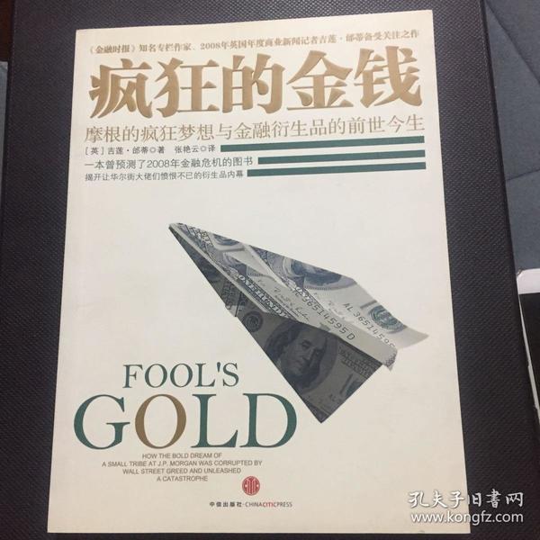 疯狂的金钱 摩根的疯狂梦想与金融衍生品的前世今生