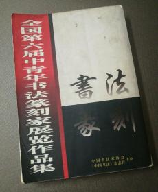 全国第六届中青年书法篆刻家展览作品集