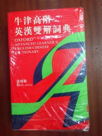 塑封  库存 一版4印 繁体字版  牛津高阶英汉双解词典（第四版） OXFORD ADVANCED LEARNER'S ENGLISH-CHINESE  DICTIONARY Fourth edtion