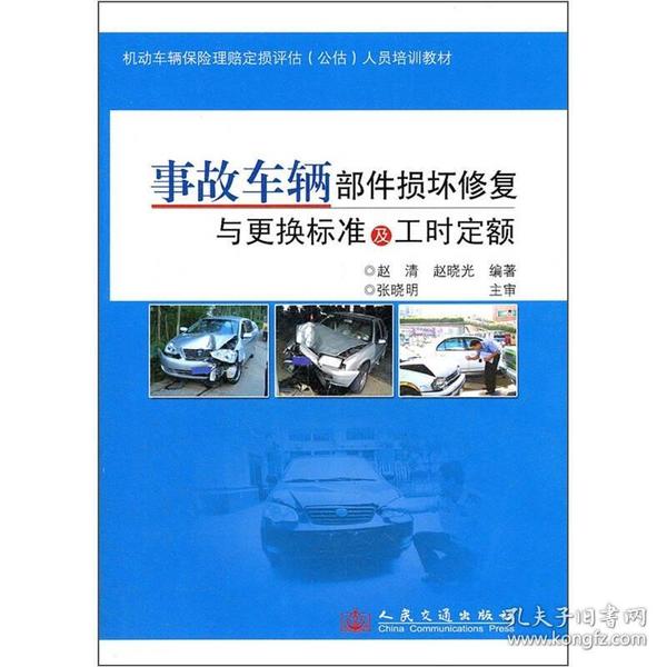 机动车辆保险理赔定损评估公估人员培训教材：事故车辆部件损坏修复与更换标准及工时定额