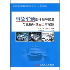 机动车辆保险理赔定损评估公估人员培训教材：事故车辆部件损坏修复与更换标准及工时定额