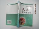 人类遗传学基础.----大学公选课系列教材（2006年1版1印,印1000册）///！