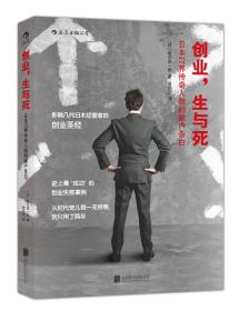 创业，生与死：日本IT界传奇人物的破产告白