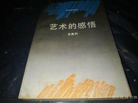 艺术的感悟（岭南文学评论丛书）张奥列 签字铭印赠送本