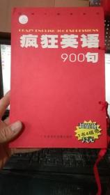 疯狂英语900句：书1本，磁带4盘 【盒装】