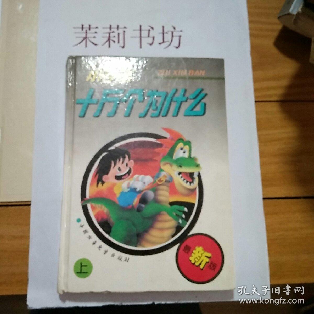 十万个为什么 小学生