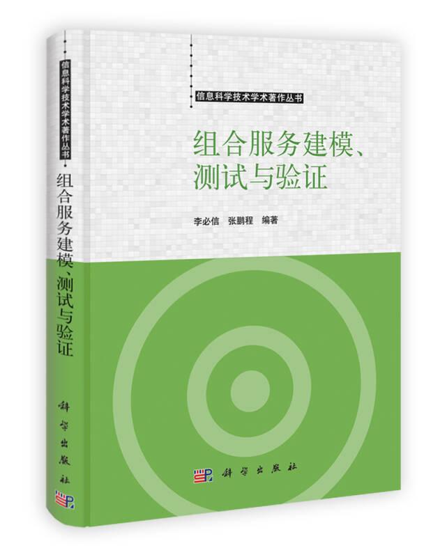 組合服務(wù)建模、測試與驗(yàn)證