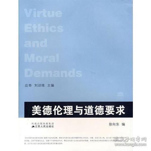 美德伦理与道德要求
