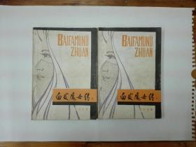 白发魔女传（上下全两册）插图本  1984年一版一印