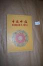 1955年 中国佛教画集 （照片集活页）图册 24幅全  Buddhism in China