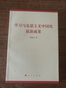 学习马克思主义中国化最新成果    9787010179353   正版新书