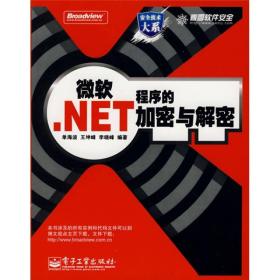 微软.NET程序的加密与解密