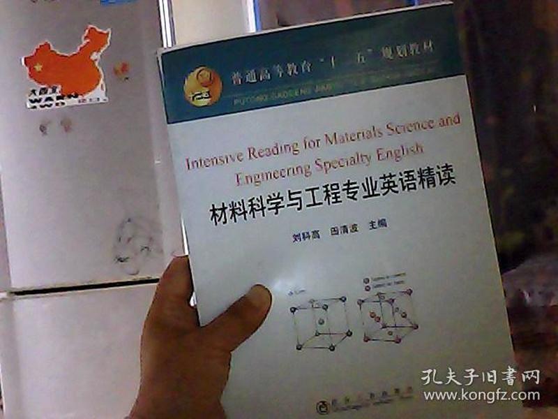 普通高等教育“十二五”规划教材：材料科学与工程专业英语精读