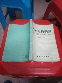 内科示教病例