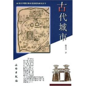 古代城市：20世纪中国文物考古发现与研究丛 （32开平装 全1册)