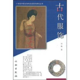 新书--20世纪中国文物考古发现与研究丛书：古代服饰