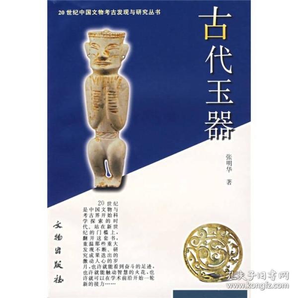 古代玉器/20世纪中国文物考古发现与研究丛书