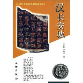 汉长安城：20世纪中国文物考古发现与研究丛书 （32开平装 全1册)