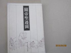 关帝圣迹图
