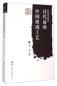美术文化研究丛书·华大博雅学术文库：汉代前的中国玻璃工艺 9787562264651