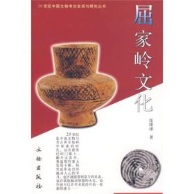 屈家岭文化：20世纪中国文物考古发现与研究丛书(第二辑）