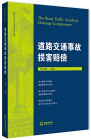 道路交通事故损害赔偿