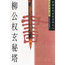 柳公权玄秘塔/中国古代名家名帖