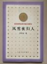 风雪夜归人（百年百种优秀中国文学图书）