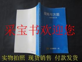 规矩与方圆：规章制度汇编（河南省濮阳市南乐县一中）