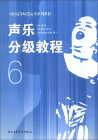 声乐分级教程6/全国高等师范院校系列教材